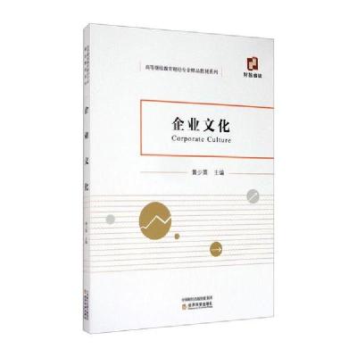 正版新书]企业文化黄少英9787521817461
