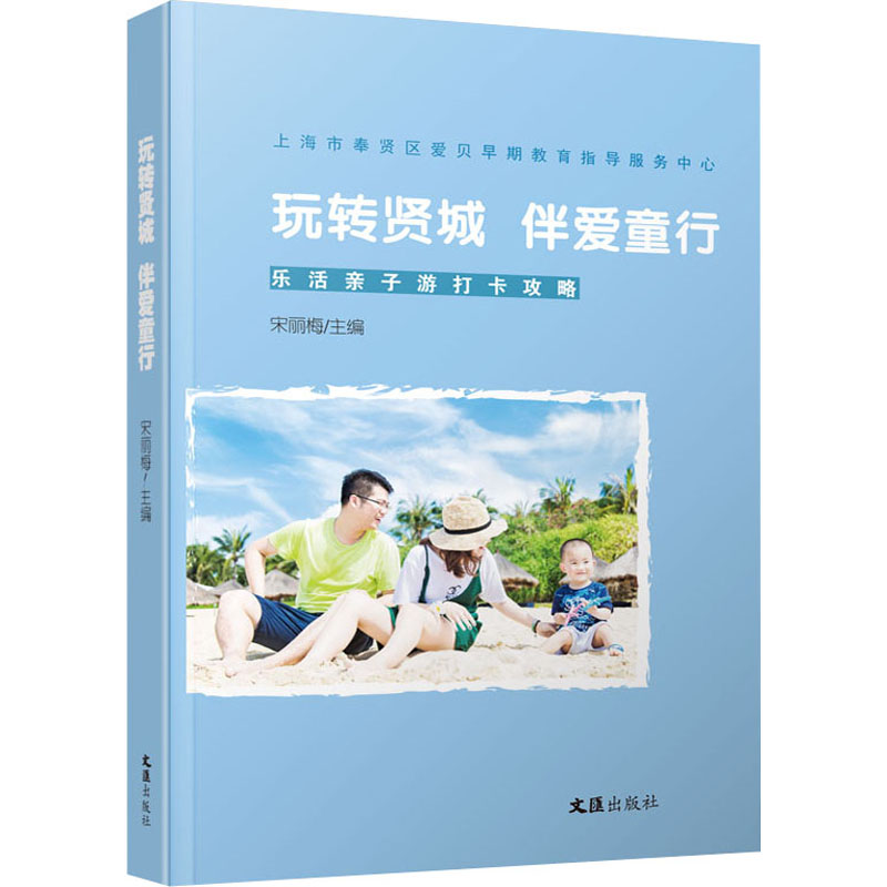 玩转贤城 伴爱童行 宋丽梅 编 文教 文轩网