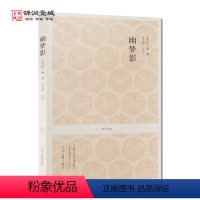 [正版]幽梦影 国学经典(文白对照+注释) 孙宝瑞 注译 中州古籍出版社