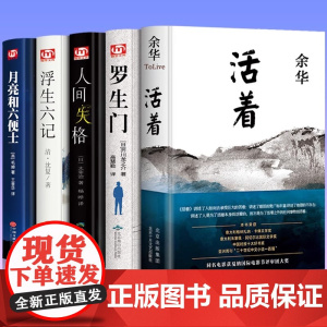 全5册 活着 余华 正版+人间失格+浮生六记+月亮与六便士+罗生门 无删减 毛姆沈复太宰治余华的书籍作品原著文学小说