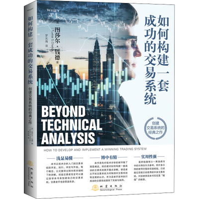 醉染图书如何构建一套成功的交易系统9787502852061