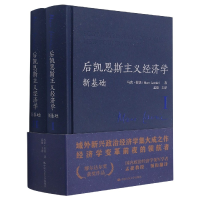 音像后凯恩斯主义经济学(新基础共2册)(精)马克·拉沃