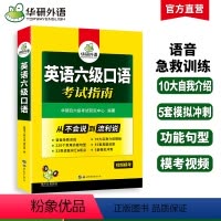 英语六级阅读+听力+翻译+写作4本专项 [正版]备考2024年12月英语六级口语考试指南历年真题还原模拟试卷词汇句型模板