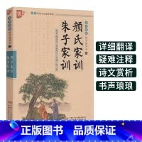 [正版]优+国学 朱子家训颜氏家训朱子治家格言原文注释注音 中华传统国学经典名著 幼儿童版 中小学生阅读课外书书籍中少