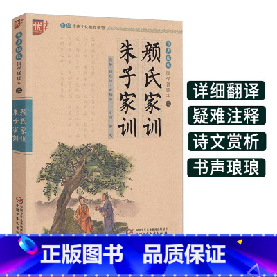 [正版]优+国学 朱子家训颜氏家训朱子治家格言原文注释注音 中华传统国学经典名著 幼儿童版 中小学生阅读课外书书籍中少
