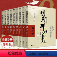 明朝那些事儿增补版.全集 [正版]明朝那些事儿增补版.全集9册当年明月中国古代史书 中小学生必读好书历史拓展阅读全新