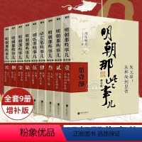 明朝那些事儿增补版.全集 [正版]明朝那些事儿增补版.全集9册当年明月中国古代史书 中小学生必读好书历史拓展阅读全新