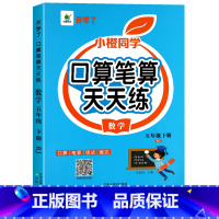 [下册]口算笔算天天练 小学五年级 [正版]五年级数学计算题强化训练上册下册口算笔算天天练人教版口算题卡小学5年级上册数