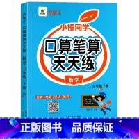 [下册]口算笔算天天练 小学五年级 [正版]五年级数学计算题强化训练上册下册口算笔算天天练人教版口算题卡小学5年级上册数