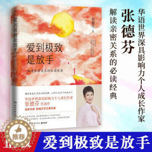 [醉染正版]爱到极致是放手 全新修订版 张德芬解读亲密关系的经典读物 成功励志心灵与修养心灵鸡汤感悟书籍书排行榜