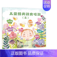 [正版]儿童经典诗文唱游 三 (附光盘一张) 儿童文学音乐启蒙书 国学编写组 上海教育出版社