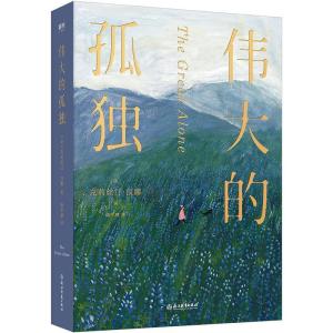 正版新书]伟大的孤独(美)克莉丝汀·汉娜著9787572204180