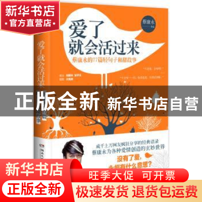 正版 爱了就会活过来:蔡康永的77篇轻句子和甜故事 蔡康永 湖南