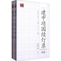 音像建中靖国续灯录(点校本)(上下)(宋)惟白