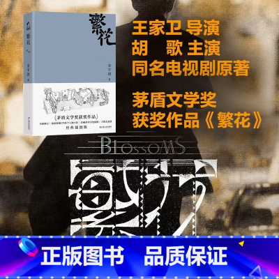 [正版]胡歌电视剧原着繁花 金宇澄着 全本珍藏版王家卫导演胡歌游本昌主演电视剧原着 第九届茅盾文学奖获奖作品 繁花书小说