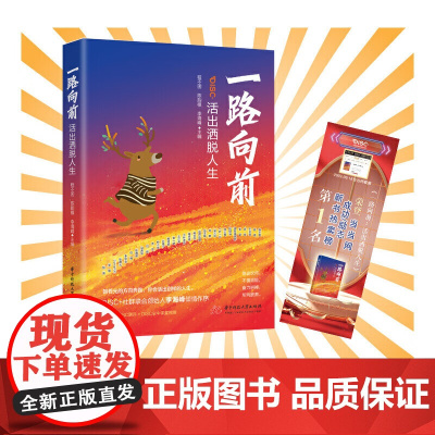 一路向前:活出洒脱人生 华中科技大学出版社