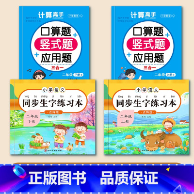 [数学+语文]二年级上下册同步 [正版]二年级点阵练字帖小学生描红本上册下册临摹楷书语文生字同步人教版笔画笔顺练习写字硬