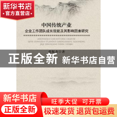正版 中国传统产业企业工作团队成长效能及其影响因素研究 张振杰