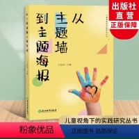[正版]从主题墙到主题海报 儿童视角的实践研究丛书系列 幼儿园课程实践案例 园长幼师学前教育课程教学指导设计书籍 教师