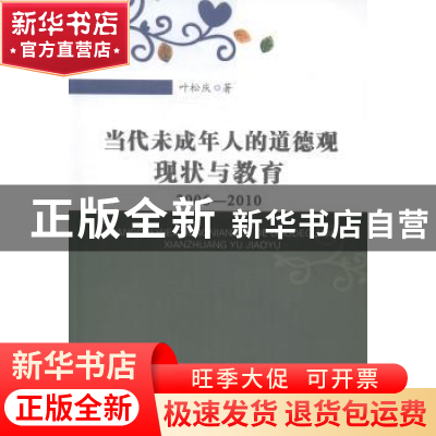 正版 当代未成年人的道德观现状与教育:2006-2010 叶松庆著 安徽