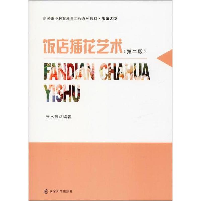 正版新书]饭店插花艺术(第2版)张水芳9787305095467