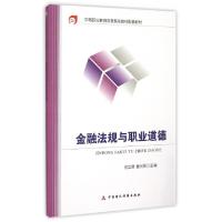 正版新书]金融法规与职业道德(中等职业教育国家规划教材配套教