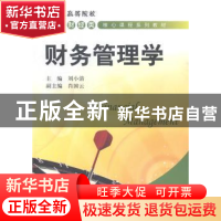 正版 财务管理学 刘小清主编 上海财经大学出版社 9787564219185