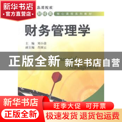 正版 财务管理学 刘小清主编 上海财经大学出版社 9787564219185