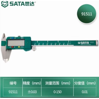 世达 SATA 91511 数显式游标卡尺0-150MM