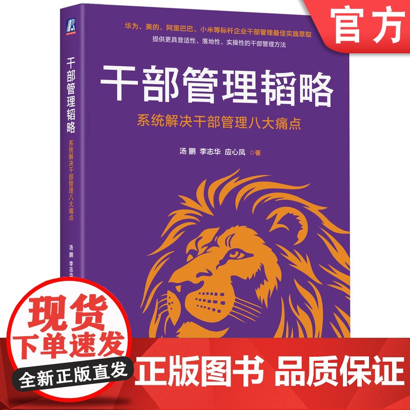 正版 干部管理韬略:系统解决干部管理八大痛点 汤鹏 李志华 应心凤 干部管理 华为 人力资源 企业管理 胜任度 机械