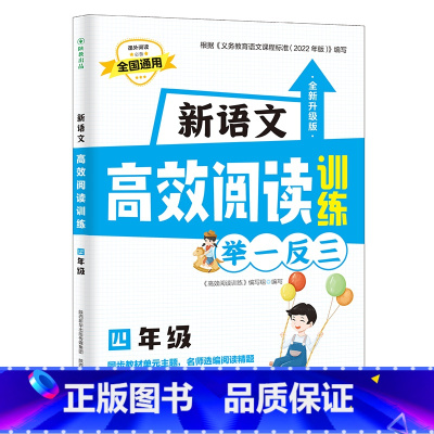 [语文阅读 四年级]高效阅读训练 小学通用 [正版]每日30分钟小学英语阅读118篇三四五六年级英语课外阅读书绘本*读儿