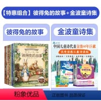 [全22册]彼得兔的故事+金波童诗集 [正版]彼得兔的故事全套8册全集注音版 彼得兔和他的朋友们绘本 儿童经典童话故事书