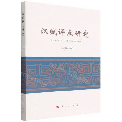 [N]汉赋评点研究-9787010239934
