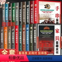 [正版]古玩鉴赏全书全20册手串珠宝翡翠钱币沉香茶具紫砂壶青花瓷器玉器和田玉白玉家具黄花梨家具寿山石巴林石名石奇石古董