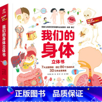 我们的身体立体书(精)/POP-UP呦呦童科普立体书 [正版]我们的身体立体书(精)/POP-UP科普立体书