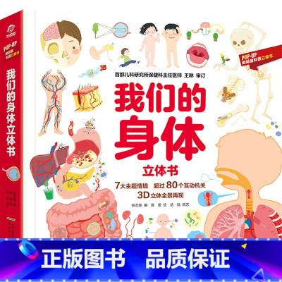 我们的身体立体书(精)/POP-UP呦呦童科普立体书 [正版]我们的身体立体书(精)/POP-UP科普立体书