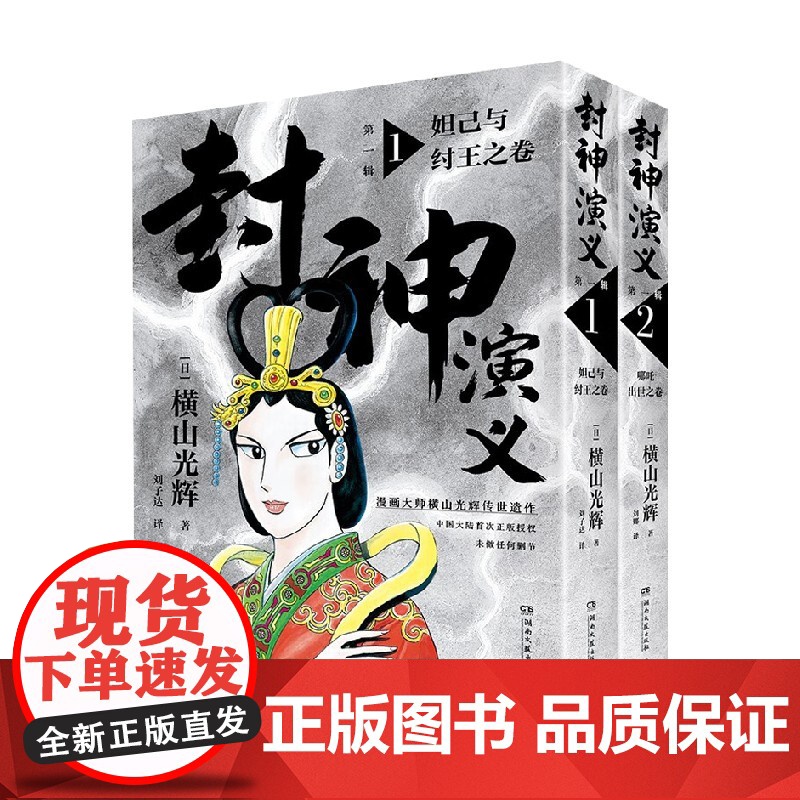 封神演义 第一辑 横山光辉 著 日本动漫
