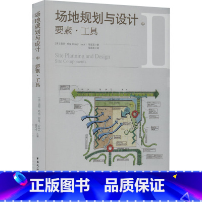 [正版]场地规划与设计中 要素工具可持续发展理念逐一剖析场地的各项广义上的基础设施引入了创新规划设计的相关理念和方法工