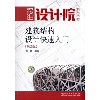 醉染图书建筑结构设计快速入门(第2版)97875111251