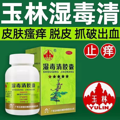 [2盒装]玉林湿毒清胶囊0.5g*30粒养血润肤祛风止痒皮肤干燥脱屑瘙痒