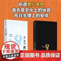 生而为男?男性气概的人类学真相 顾德民 著 为什么那些拥有权力的男性普遍有厌女症心态?社会学书籍 中信出版社