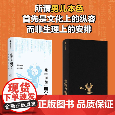 生而为男?男性气概的人类学真相 顾德民 著 为什么那些拥有权力的男性普遍有厌女症心态?社会学书籍 中信出版社