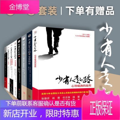 套装全8册-樊登推荐少有人走的路正版1-8全集斯科特派克心智成熟的旅程修心养性提升心理励志少有