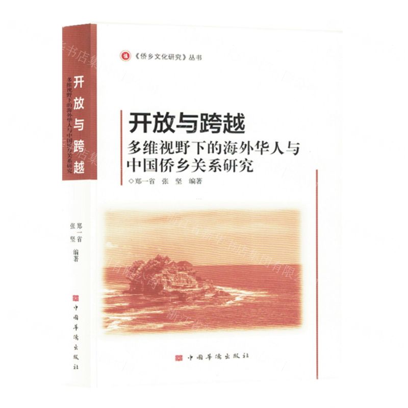 [N]开放与跨越(多维视野下的海外华人与中国侨乡关系研究)/侨乡文化研究丛书-9787511386885