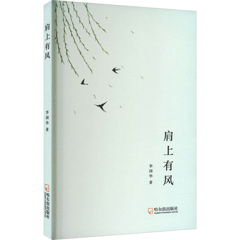 音像肩上有风李国华