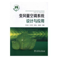 音像变风量空调系统设计与应用叶水泉[等]编著