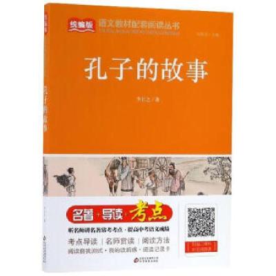 正版新书]孔子的故事/统编版语文教材配套阅读丛书李长之9787570