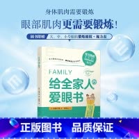 [正版]给全家人的爱眼书
