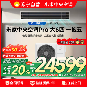 [自营]米家小米中央空调多联机大6匹Pro一拖五全直流变频超一级能效四[室一厅]3排冷凝器160Wn-OC30/N2C1
