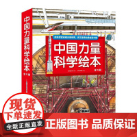 中国力量科学绘本(共9册) 北京科学技术出版社 曹慧思等 著